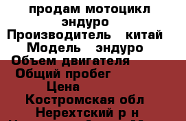 продам мотоцикл эндуро › Производитель ­ китай › Модель ­ эндуро › Объем двигателя ­ 250 › Общий пробег ­ 11 000 › Цена ­ 50 000 - Костромская обл., Нерехтский р-н, Нерехта г. Авто » Мото   